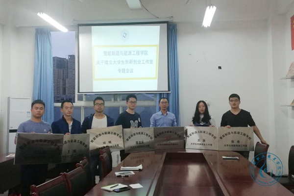 智能學(xué)院成立大學(xué)生創(chuàng)新創(chuàng)業(yè)工作室 智能學(xué)院成立大學(xué)生創(chuàng)新創(chuàng)業(yè)工作室