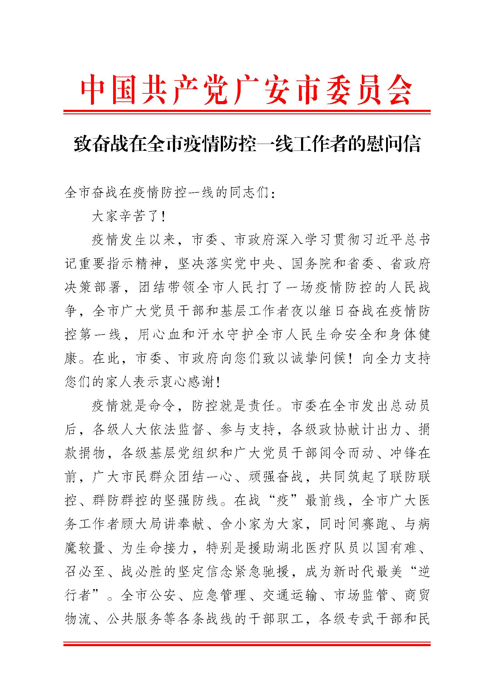 致奮斗在全市疫情防控一線工作者的慰問信（請(qǐng)以此為準(zhǔn)）(1)_Password_Removed_頁面_1